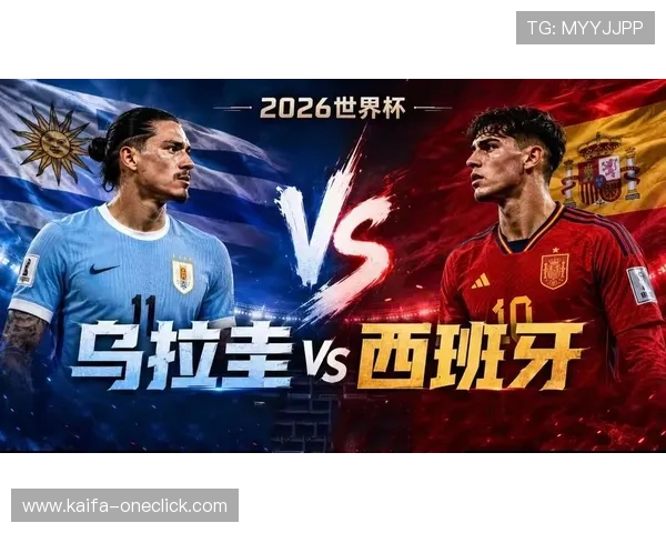 乌拉圭与西班牙在2026世界杯中的关键进球精彩瞬间全纪录
